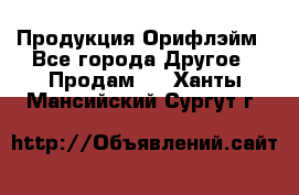 Продукция Орифлэйм - Все города Другое » Продам   . Ханты-Мансийский,Сургут г.